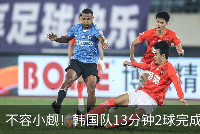 不容小觑！韩国队13分钟2球完成逆转 世界杯三连胜欧洲球队