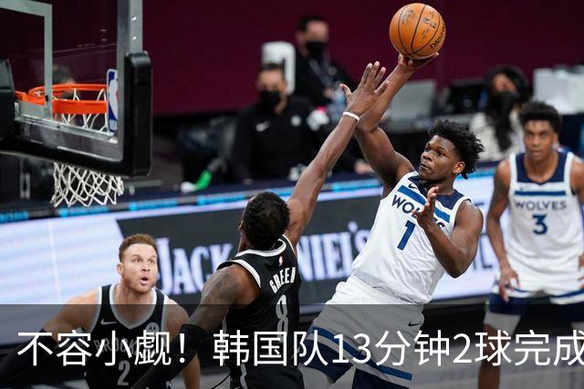 不容小觑！韩国队13分钟2球完成逆转 世界杯三连胜欧洲球队