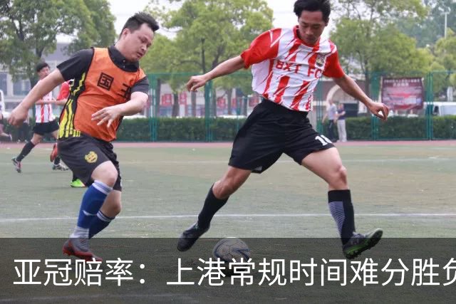 亚冠赔率：上港常规时间难分胜负 1-1成最热比分