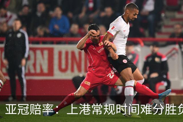亚冠赔率：上港常规时间难分胜负 1-1成最热比分