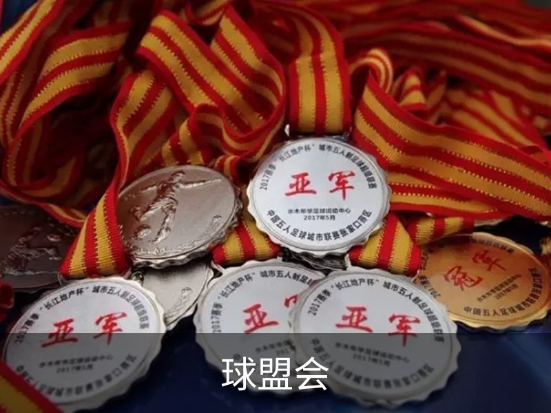 球盟会品牌故事